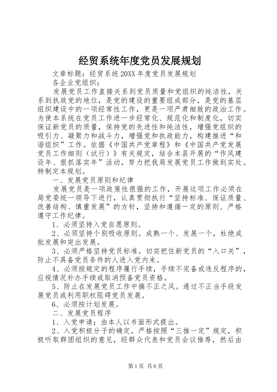 2024年经贸系统年度党员发展规划_第1页