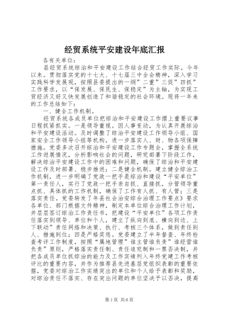 2024年经贸系统平安建设年底汇报