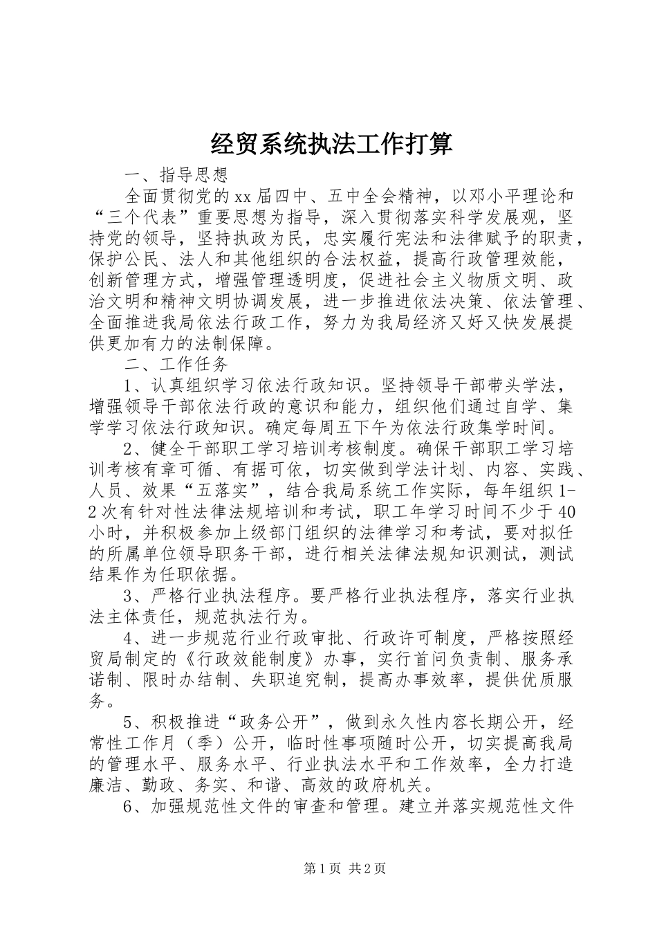 2024年经贸系统执法工作打算_第1页