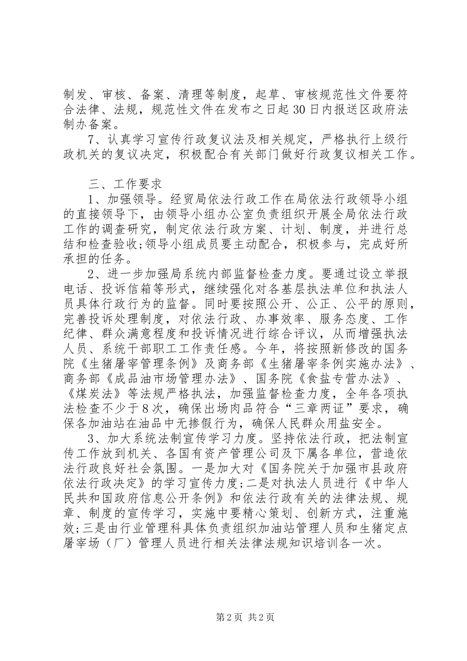 2024年经贸系统执法工作打算_第2页