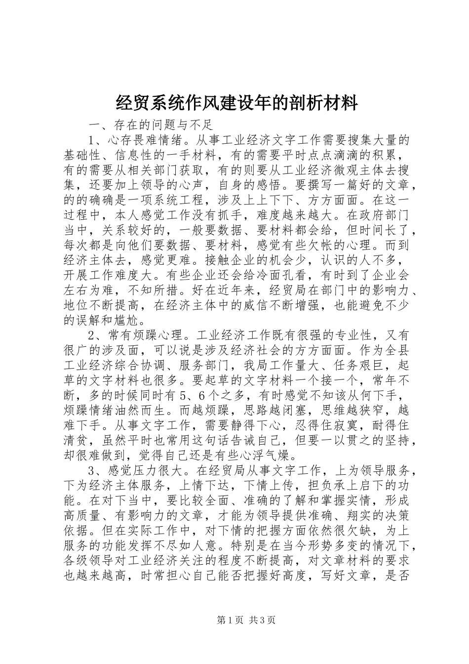 2024年经贸系统作风建设年的剖析材料_第1页
