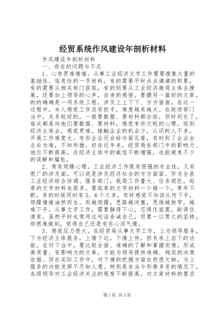 2024年经贸系统作风建设年剖析材料
