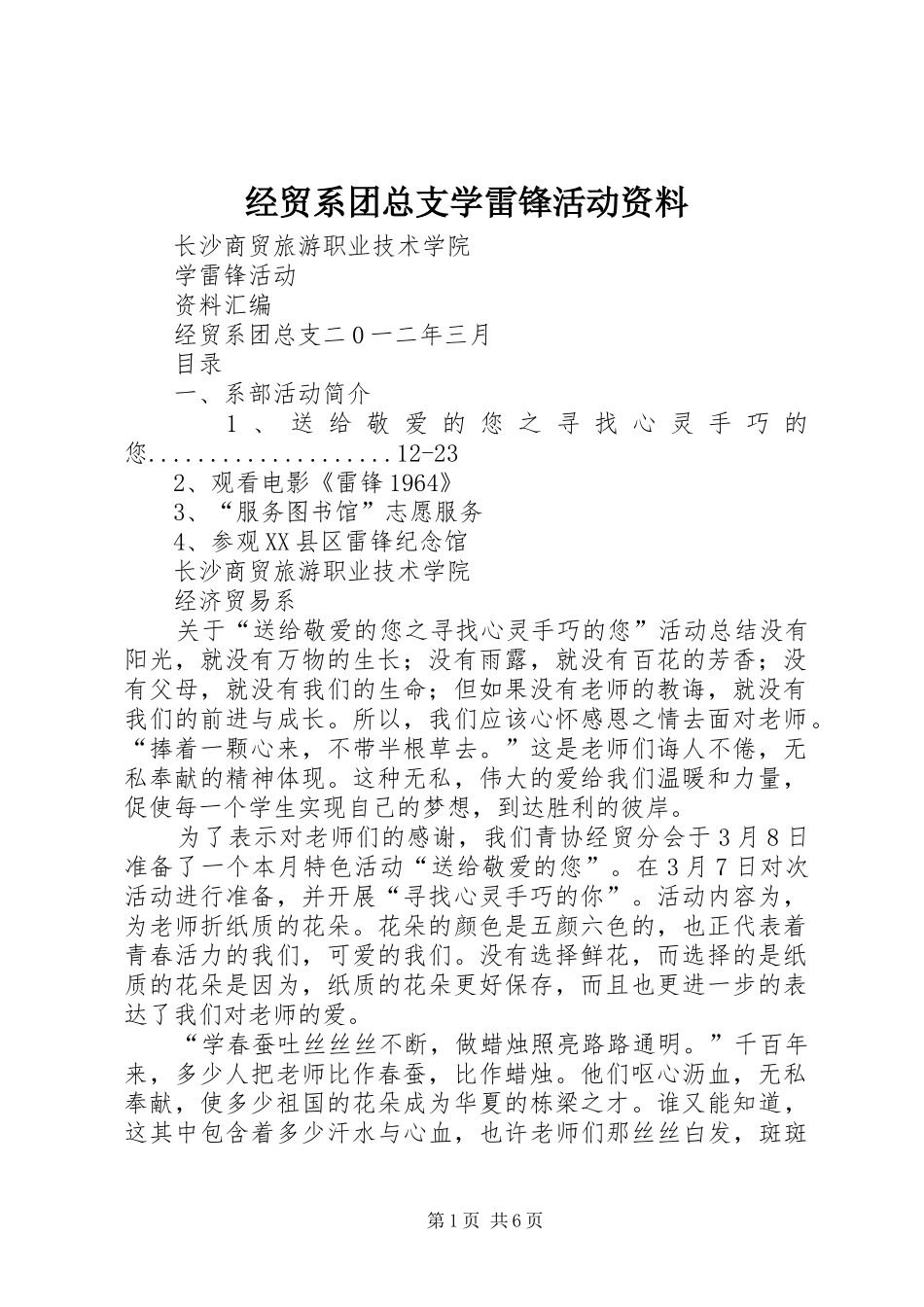 2024年经贸系团总支学雷锋活动资料_第1页