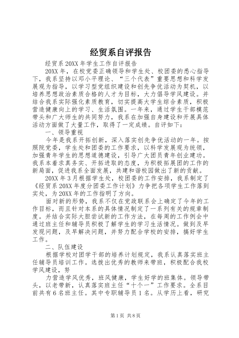 2024年经贸系自评报告_第1页