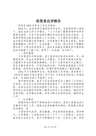 2024年经贸系自评报告