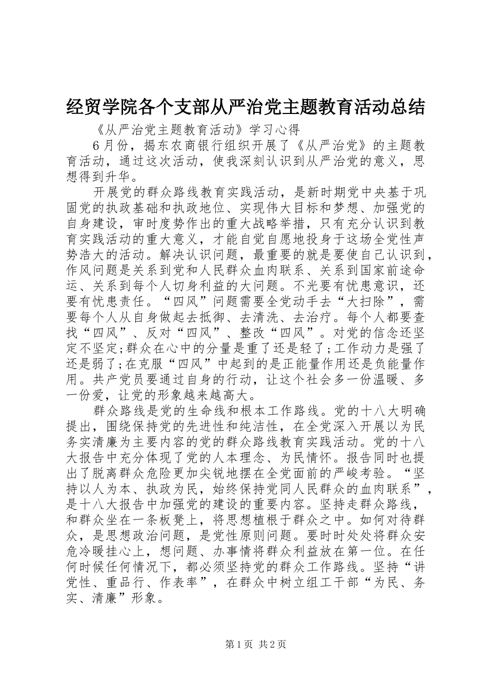 2024年经贸学院各个支部从严治党主题教育活动总结_第1页
