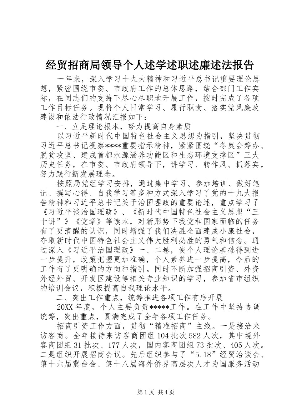 2024年经贸招商局领导个人述学述职述廉述法报告_第1页