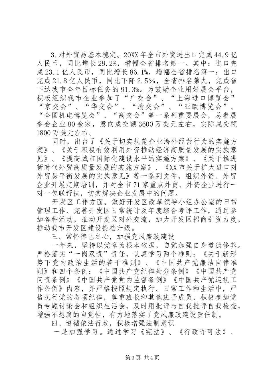 2024年经贸招商局领导个人述学述职述廉述法报告_第3页