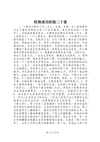 2024年经商成功经验二十条