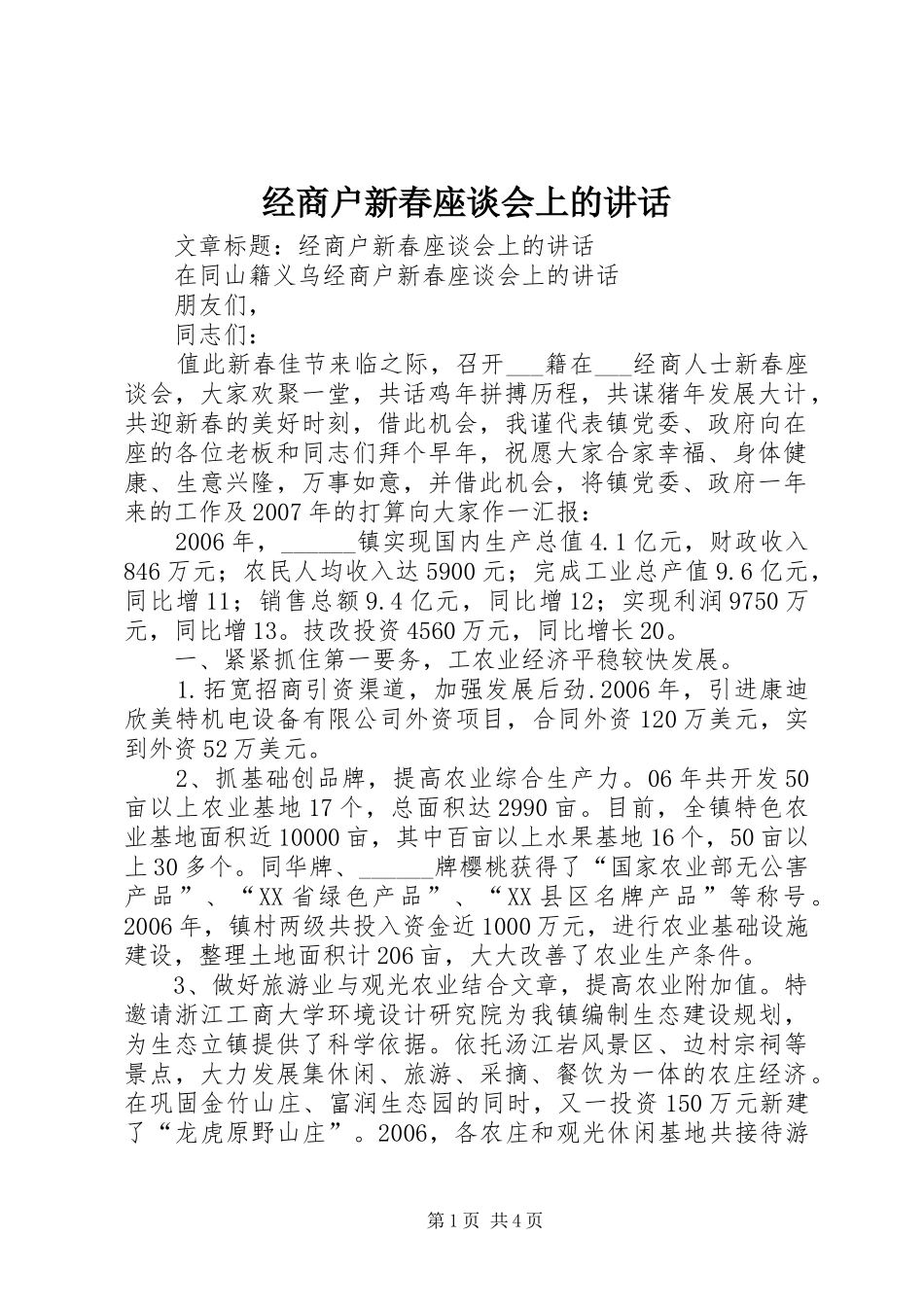 2024年经商户新春座谈会上的致辞_第1页