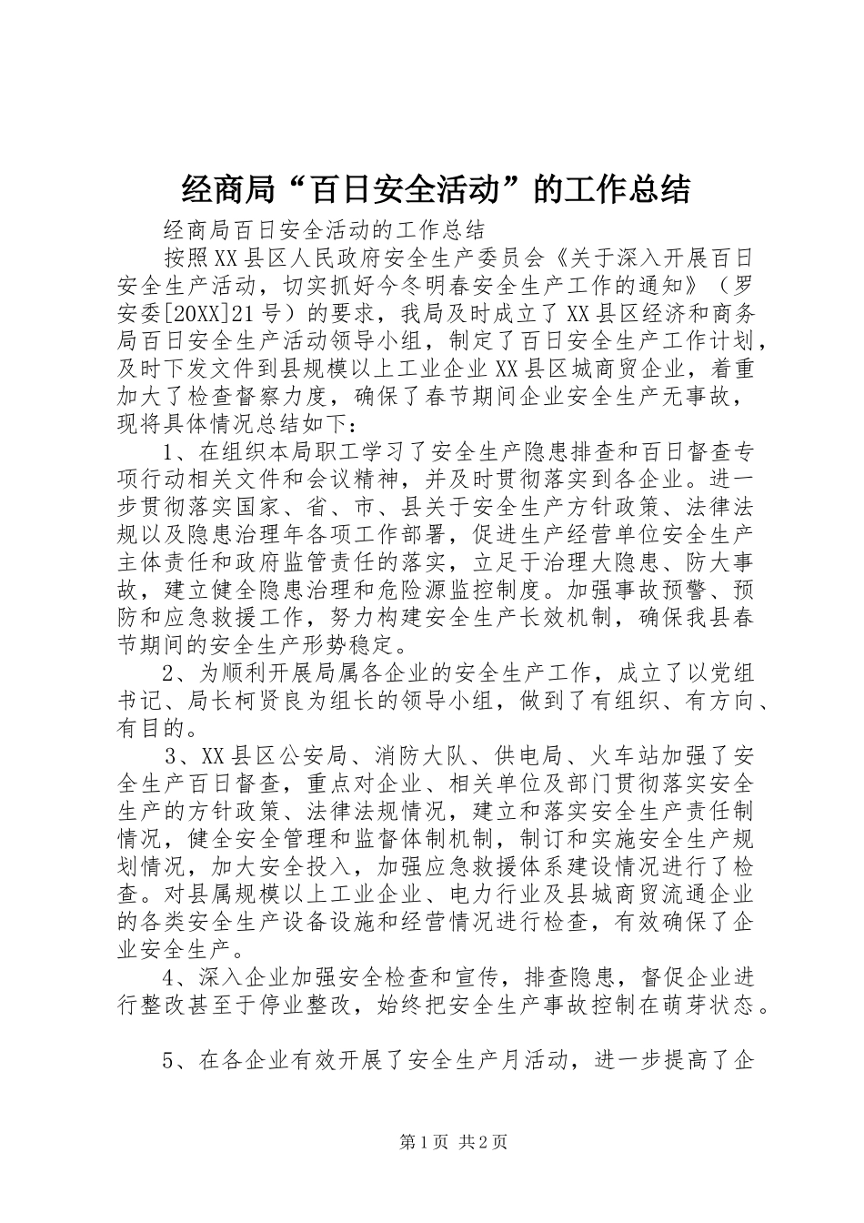 2024年经商局百日安全活动的工作总结_第1页