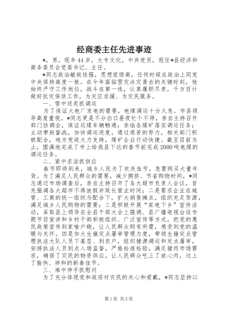 2024年经商委主任先进事迹