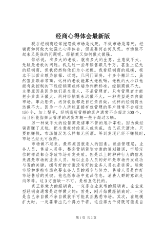 2024年经商心得体会最新版