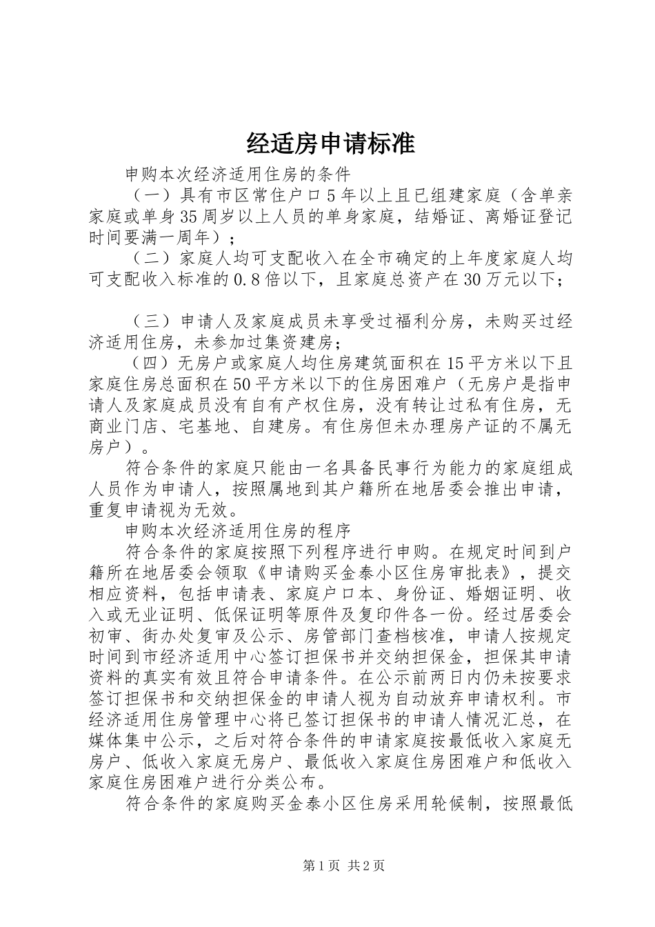 2024年经适房申请标准_第1页