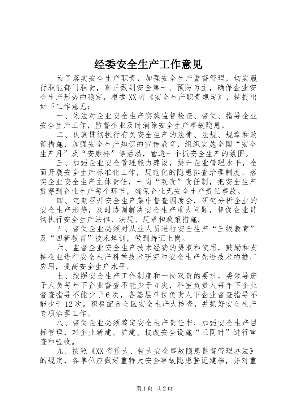 2024年经委安全生产工作意见_第1页