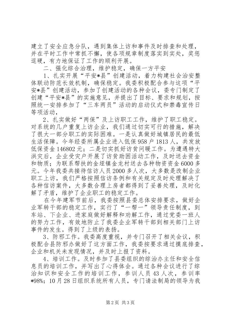 2024年经委安全综合治理工作总结_第2页