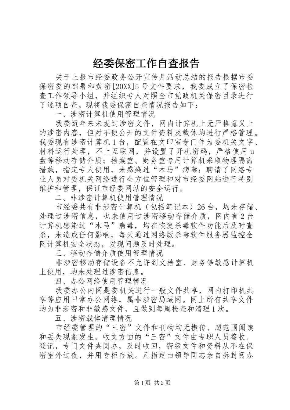 2024年经委保密工作自查报告_第1页