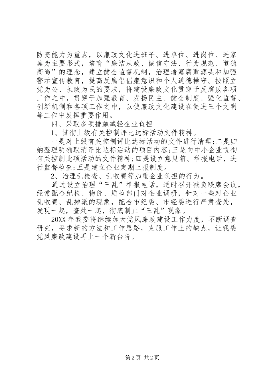 2024年经委党风廉政工作总结_第2页