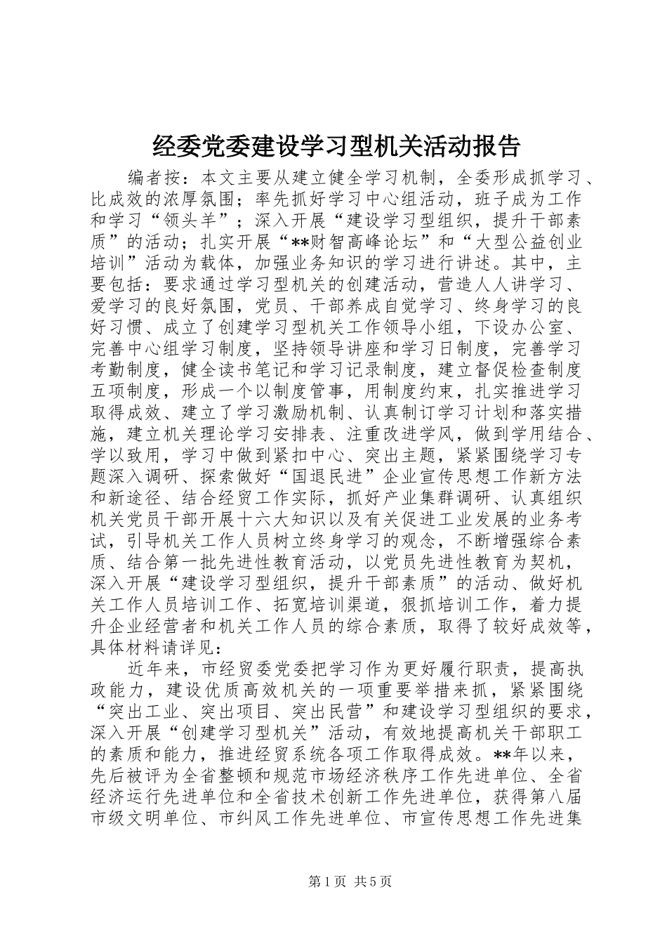 2024年经委党委建设学习型机关活动报告_第1页