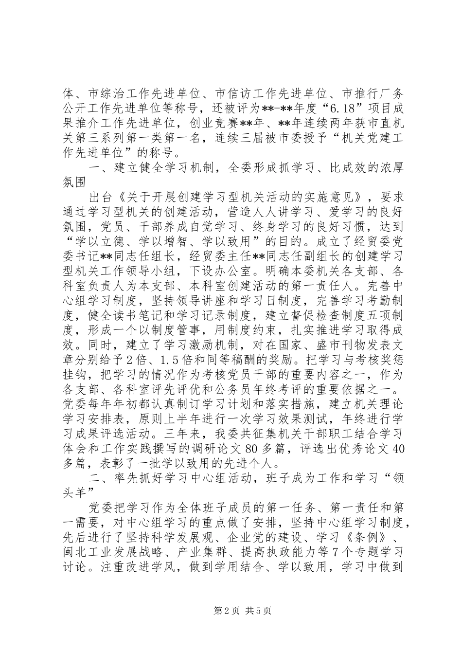 2024年经委党委建设学习型机关活动报告_第2页