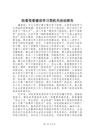 2024年经委党委建设学习型机关活动报告