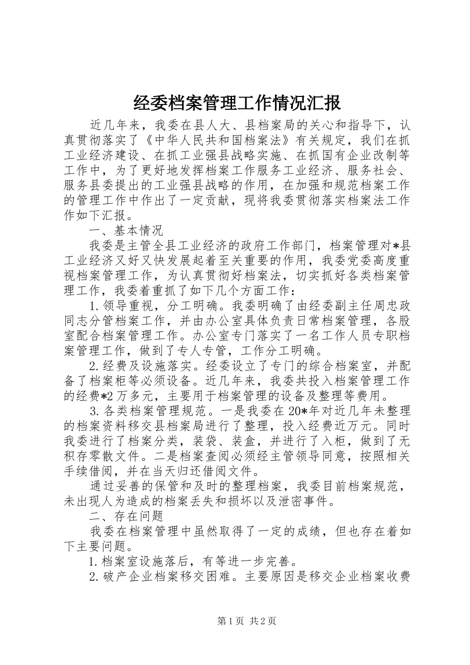 2024年经委档案管理工作情况汇报_第1页