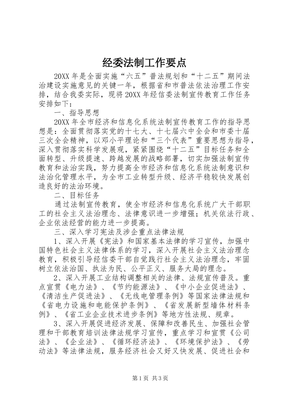 2024年经委法制工作要点_第1页