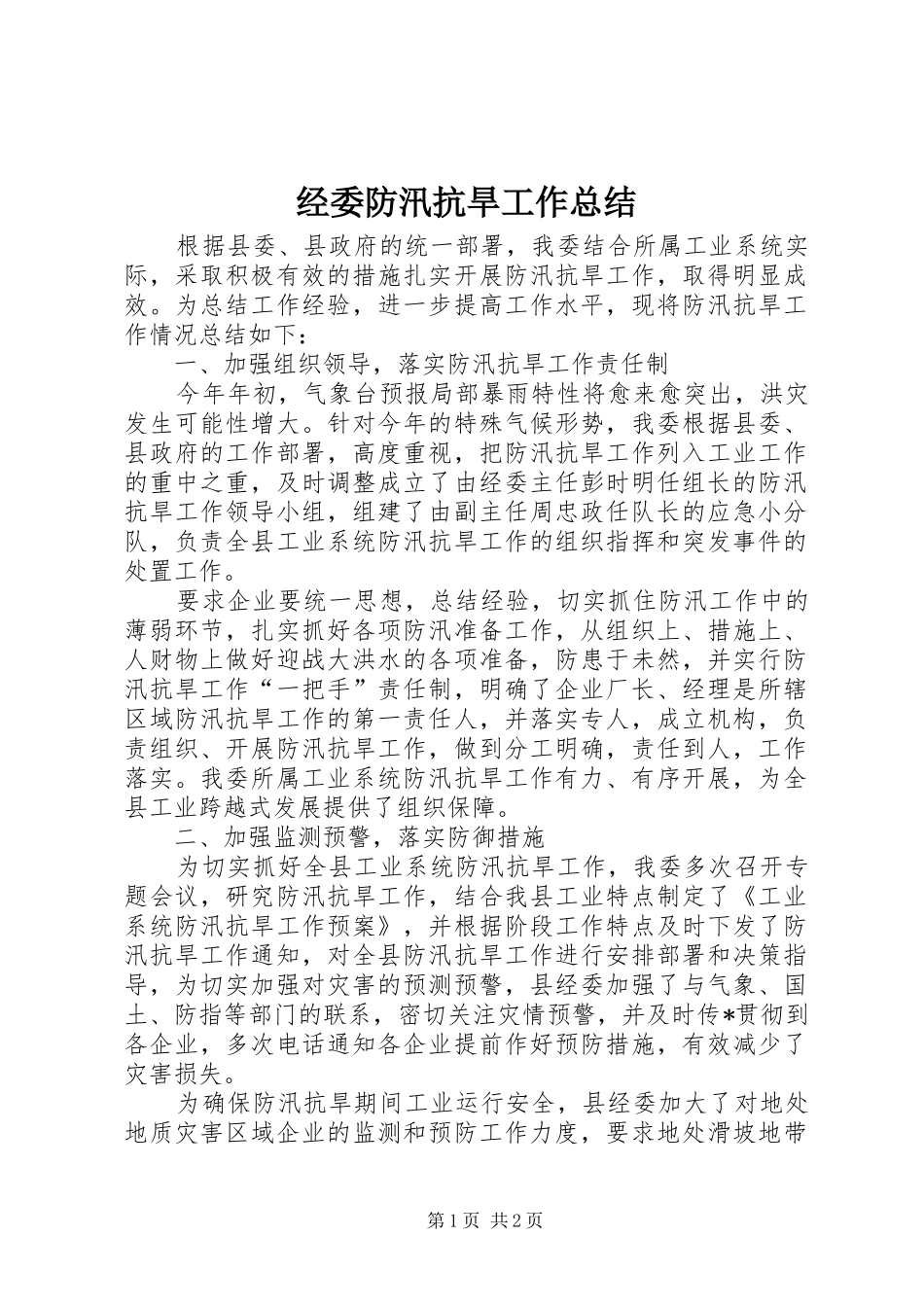 2024年经委防汛抗旱工作总结_第1页