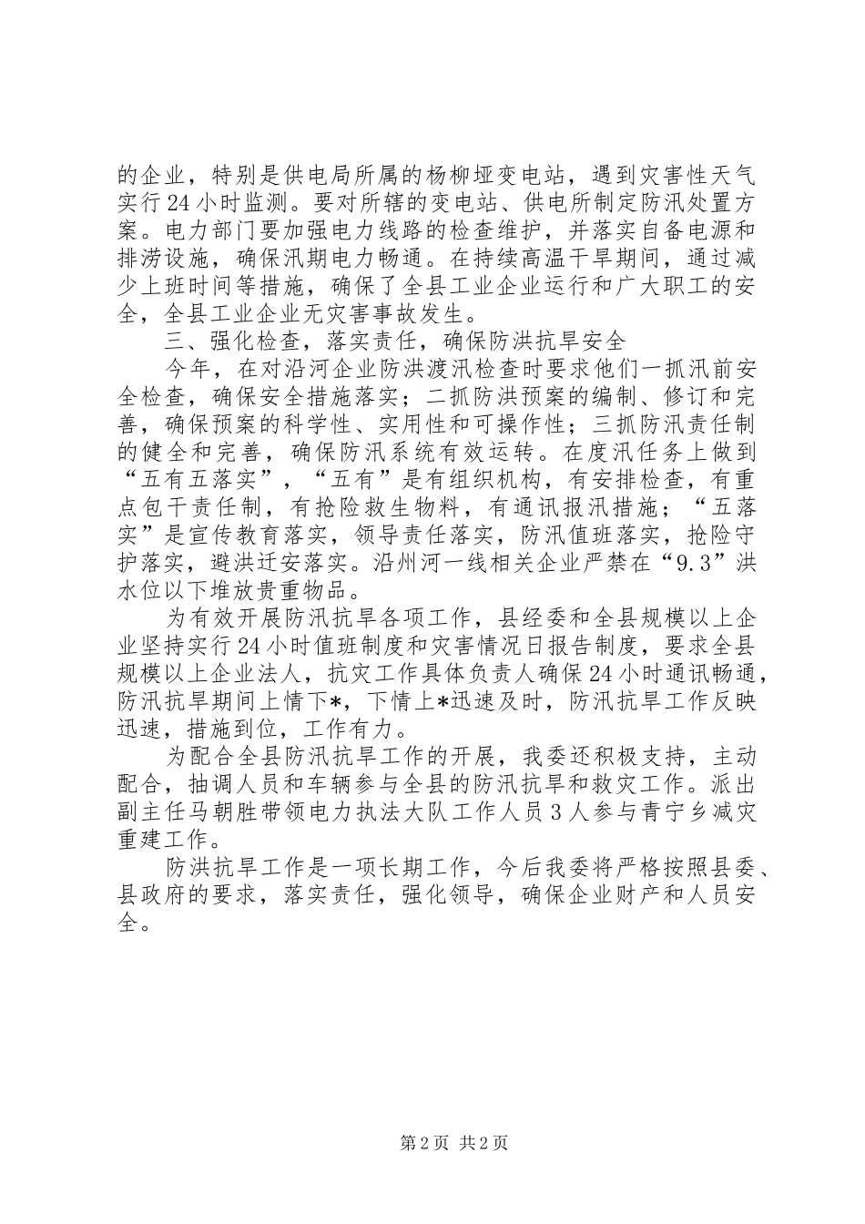 2024年经委防汛抗旱工作总结_第2页