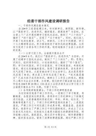 2024年经委干部作风建设调研报告