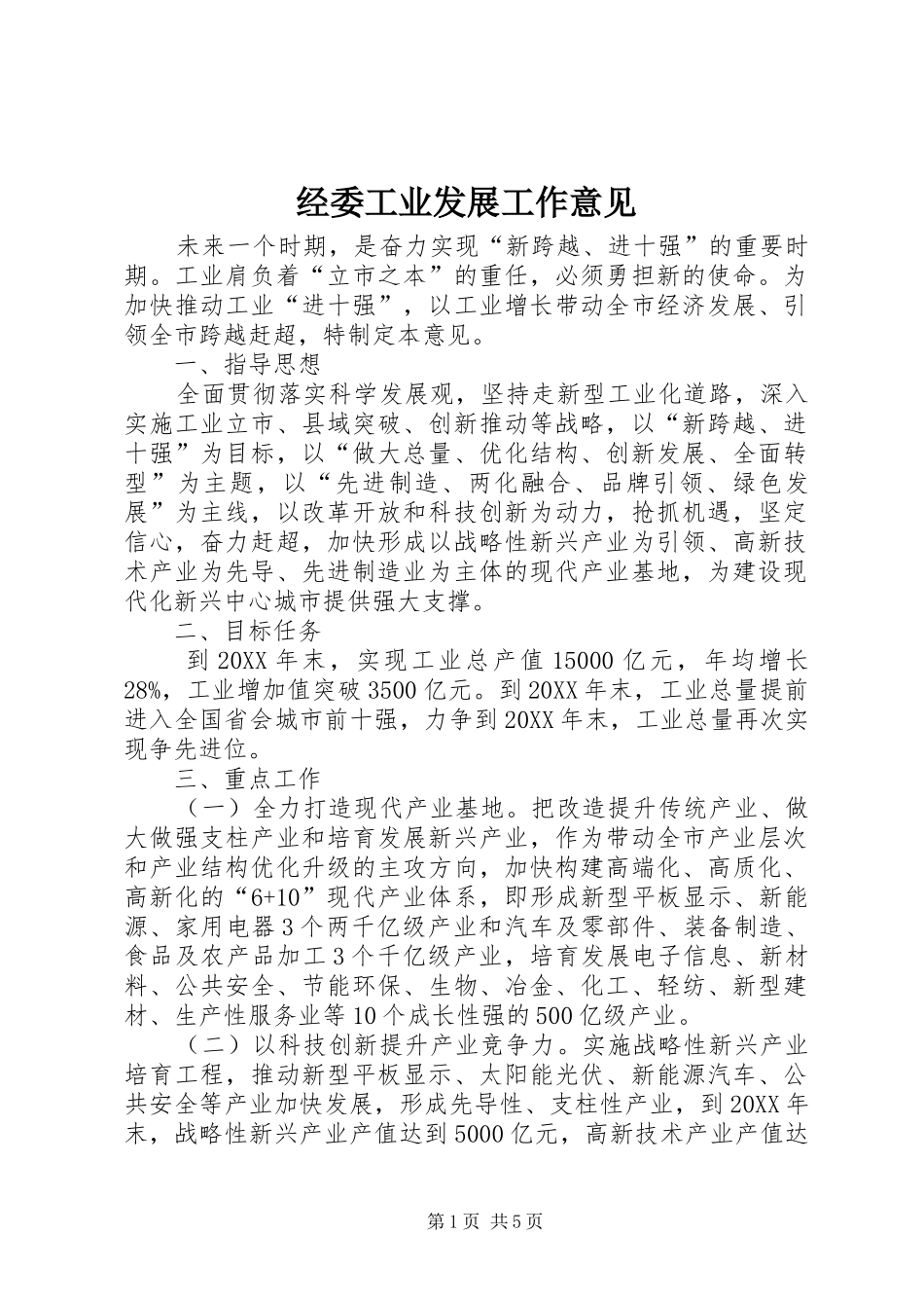 2024年经委工业发展工作意见_第1页