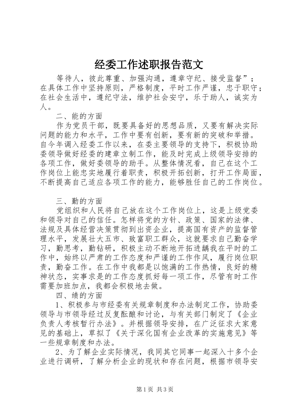 2024年经委工作述职报告范文_第1页