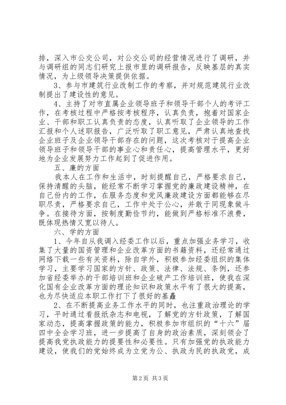 2024年经委工作述职报告范文_第2页