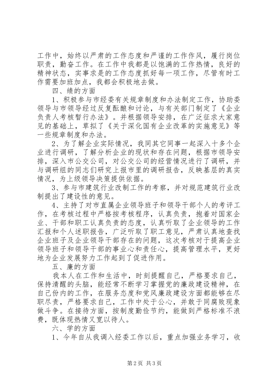 2024年经委工作述职报告述职报告_第2页