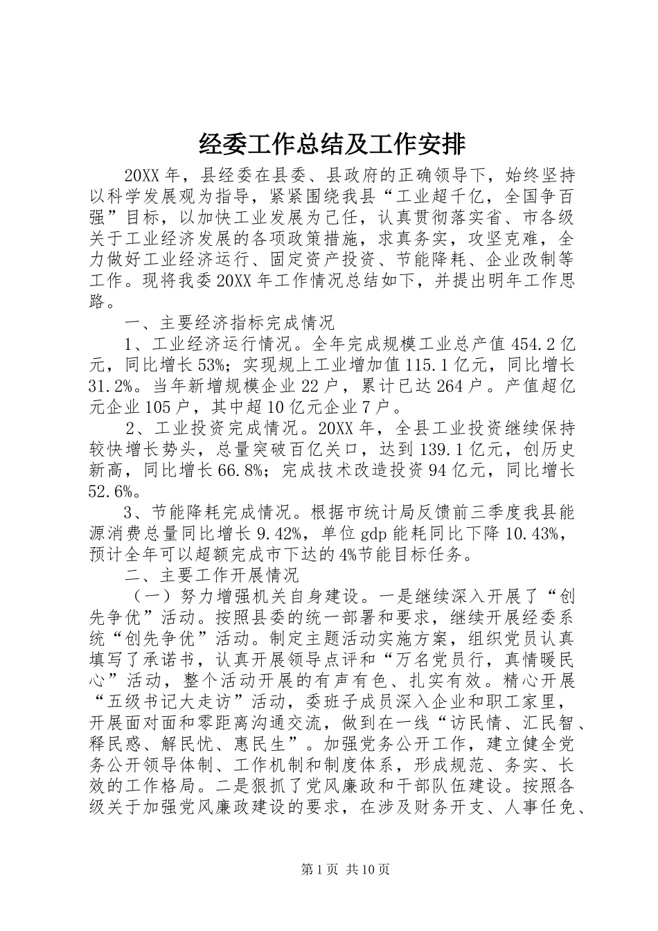 2024年经委工作总结及工作安排_第1页