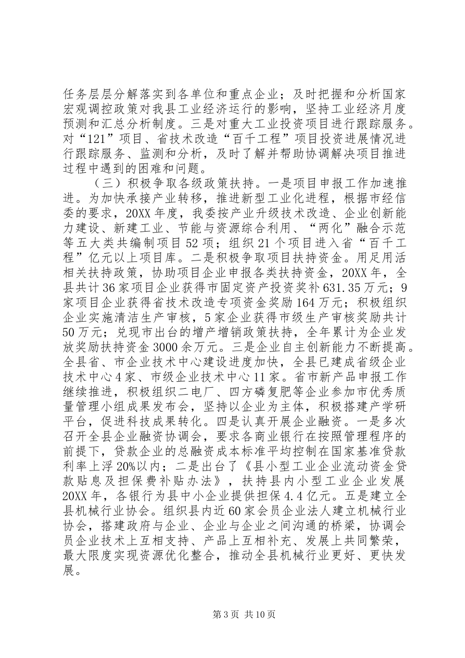 2024年经委工作总结及工作安排_第3页