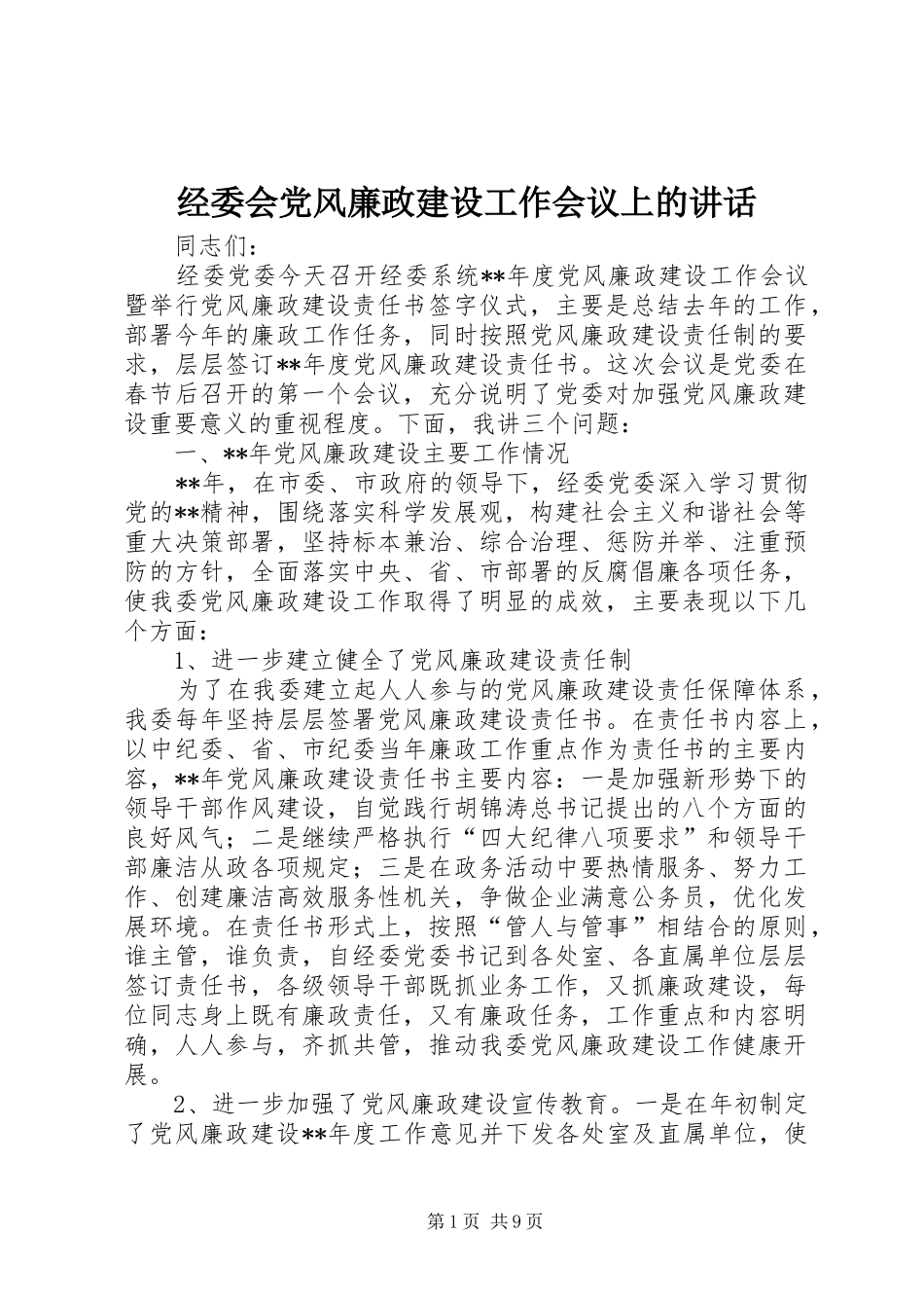 2024年经委会党风廉政建设工作会议上的致辞_第1页