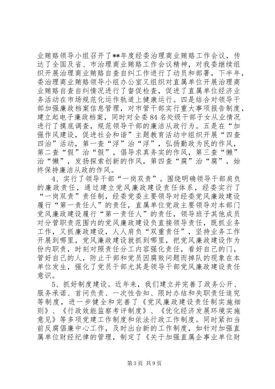 2024年经委会党风廉政建设工作会议上的致辞_第3页