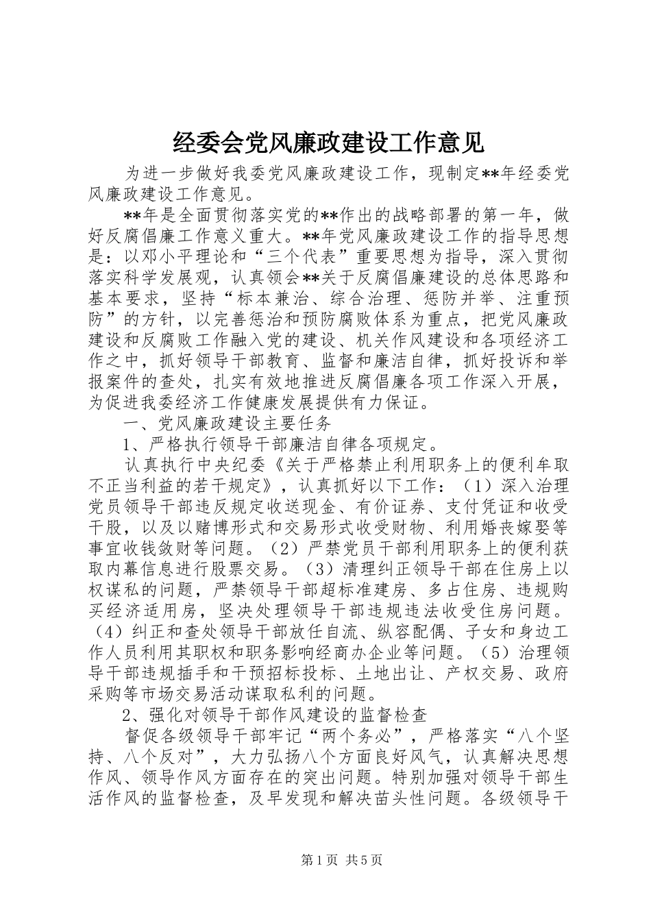 2024年经委会党风廉政建设工作意见_第1页