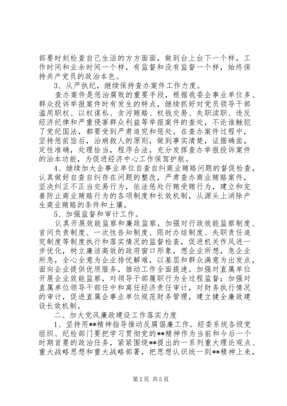 2024年经委会党风廉政建设工作意见_第2页