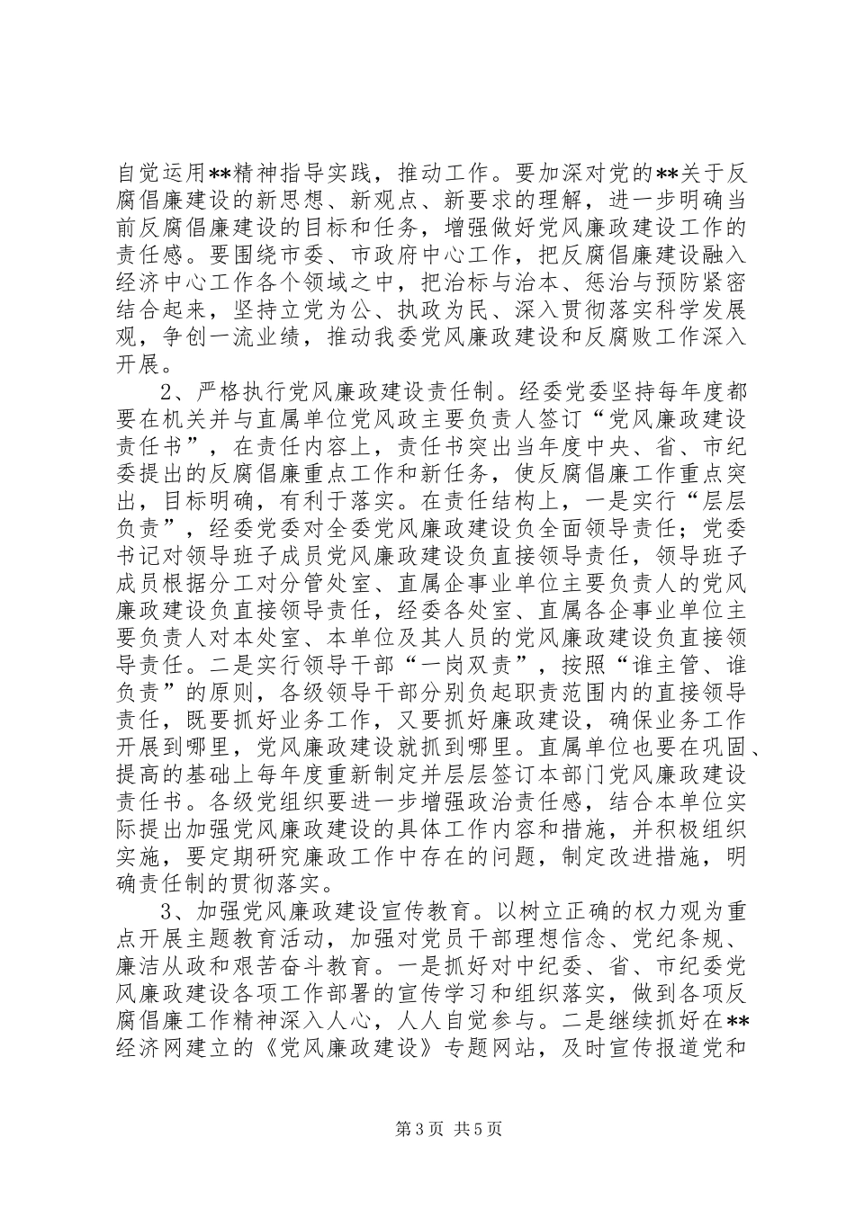 2024年经委会党风廉政建设工作意见_第3页