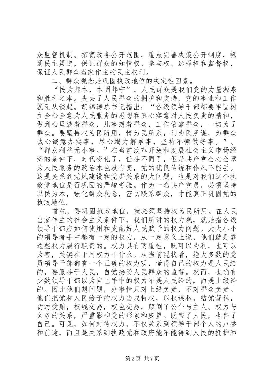 2024年经委会党委书记做好群众工作的讲话_第2页
