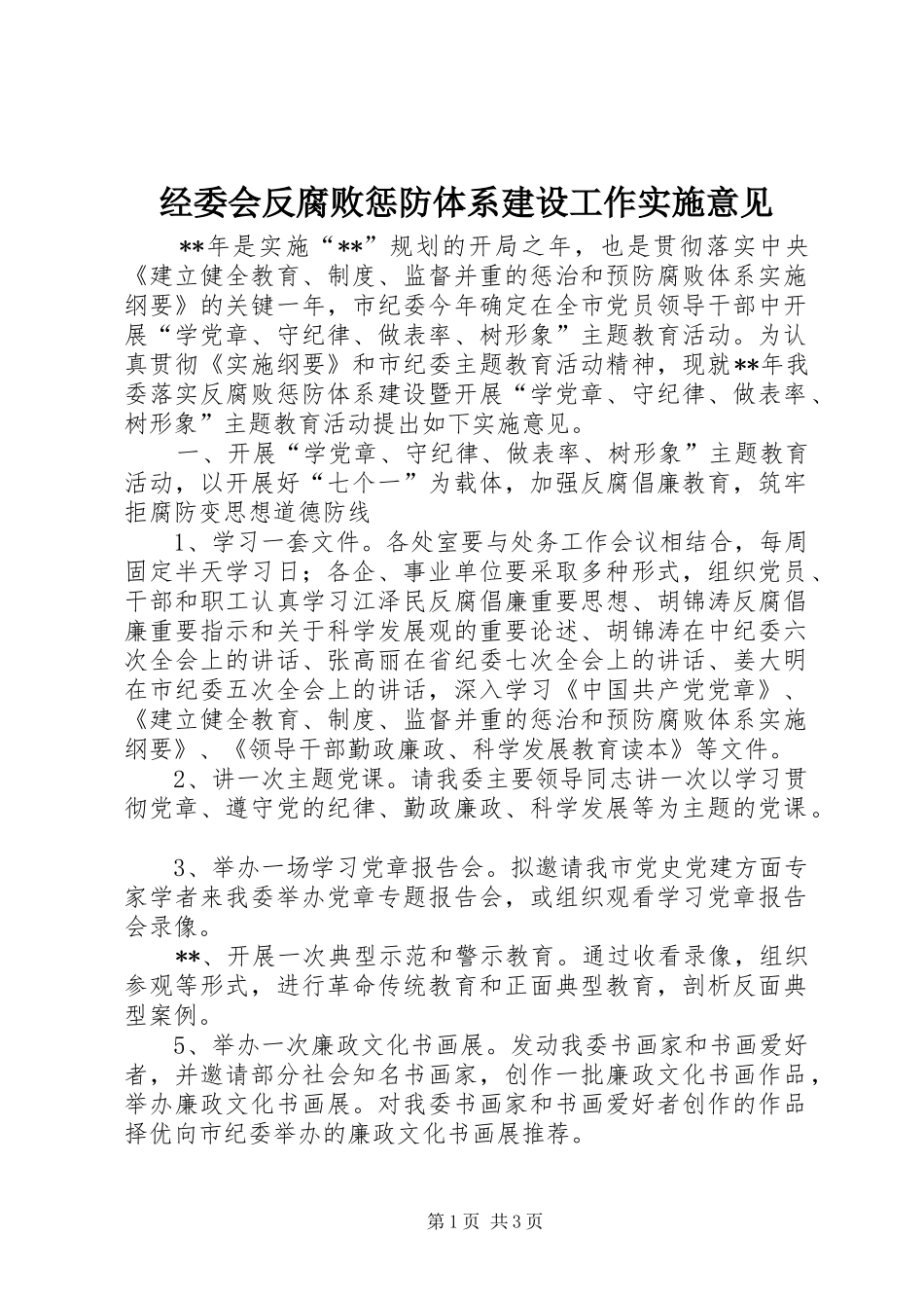 2024年经委会反腐败惩防体系建设工作实施意见_第1页
