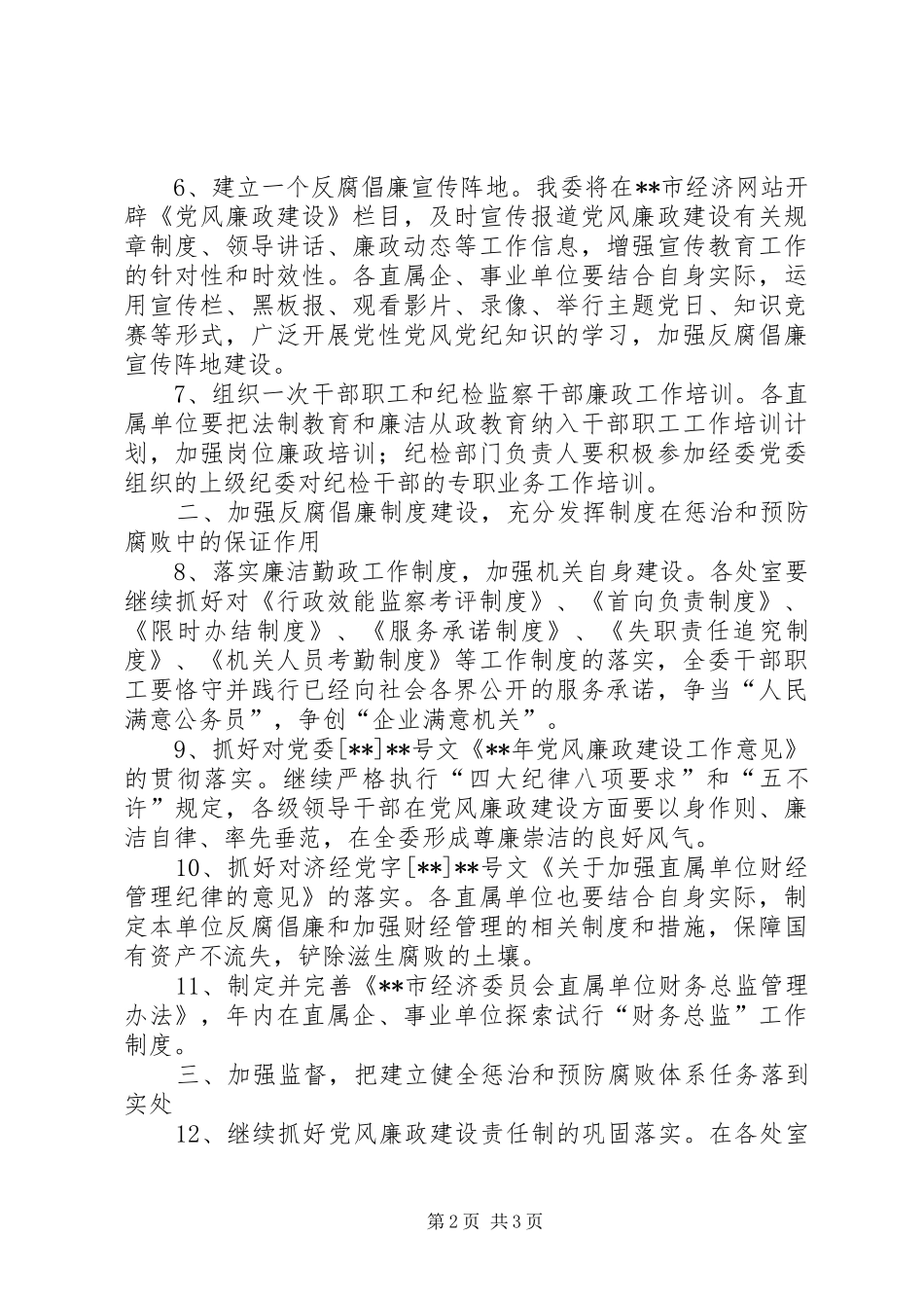2024年经委会反腐败惩防体系建设工作实施意见_第2页