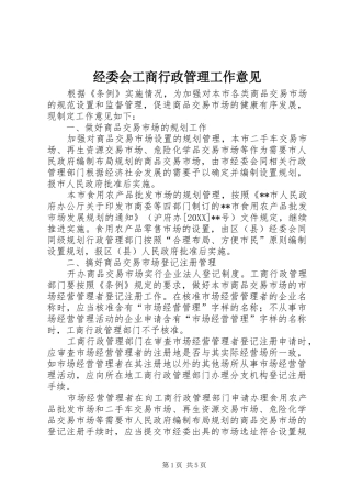 2024年经委会工商行政管理工作意见
