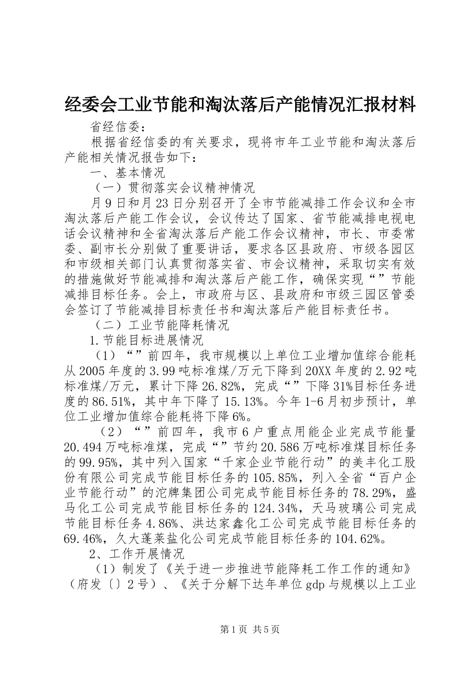 2024年经委会工业节能和淘汰落后产能情况汇报材料_第1页