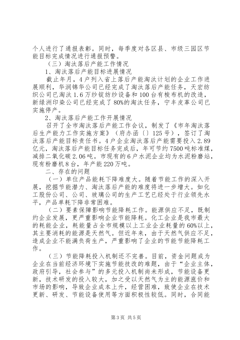 2024年经委会工业节能和淘汰落后产能情况汇报材料_第3页