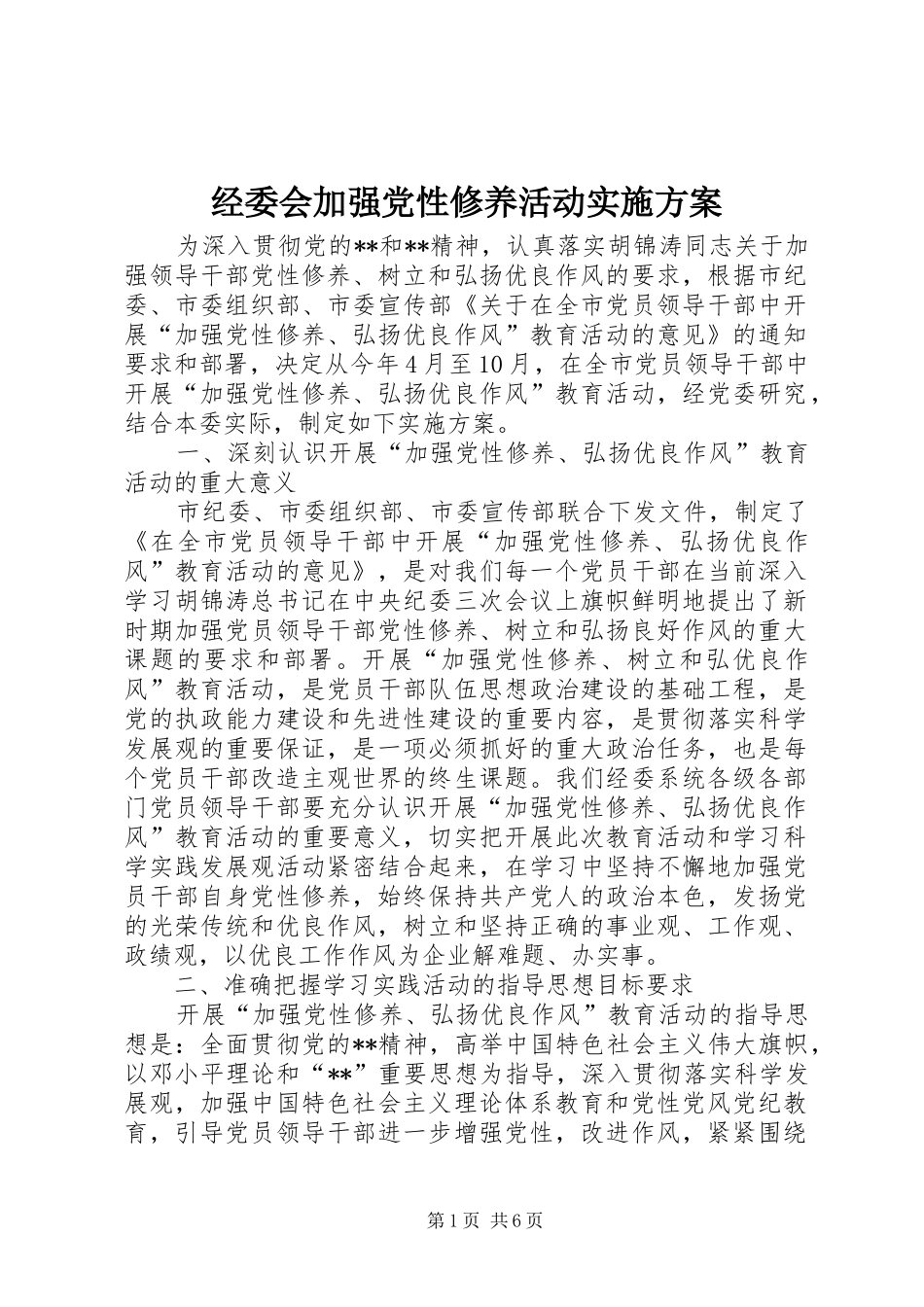 2024年经委会加强党性修养活动实施方案_第1页