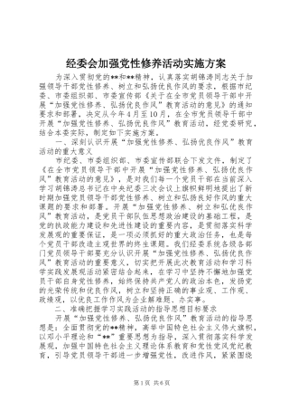 2024年经委会加强党性修养活动实施方案