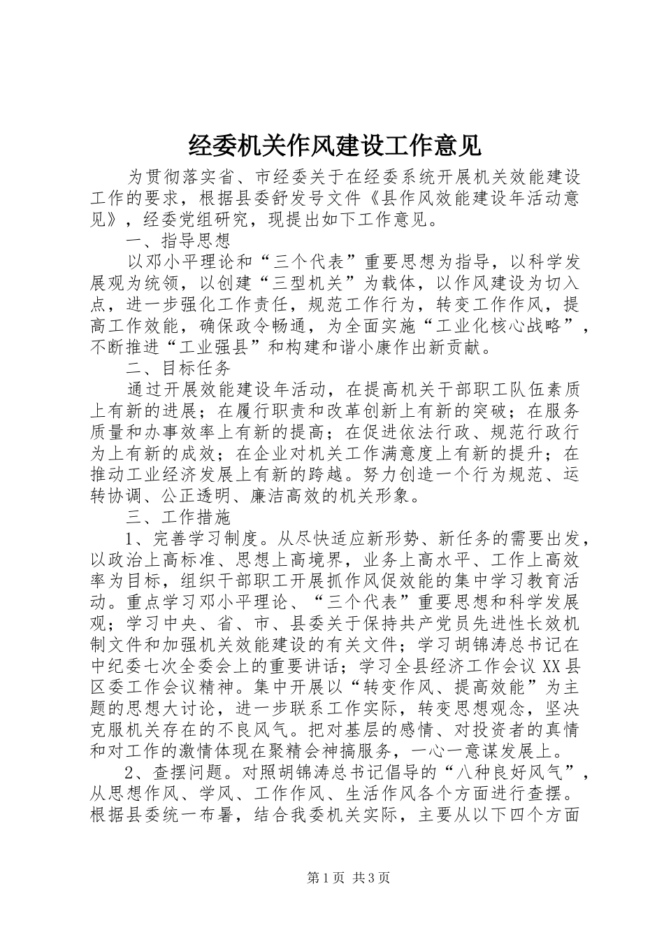 2024年经委机关作风建设工作意见_第1页